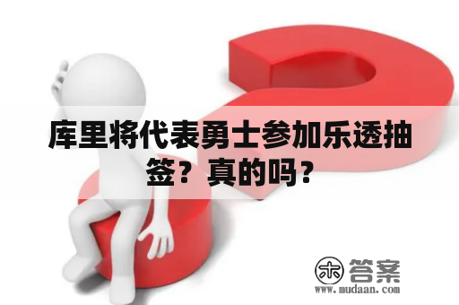 库里将代表勇士参加乐透抽签？真的吗？