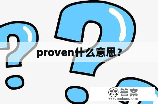 proven什么意思？