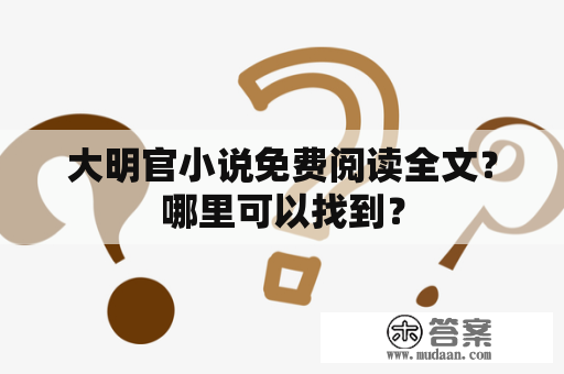 大明官小说免费阅读全文？哪里可以找到？