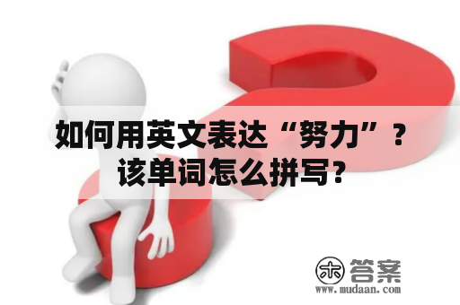 如何用英文表达“努力”？该单词怎么拼写？