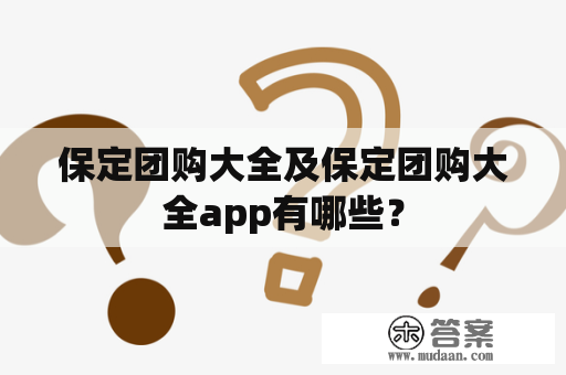 保定团购大全及保定团购大全app有哪些？