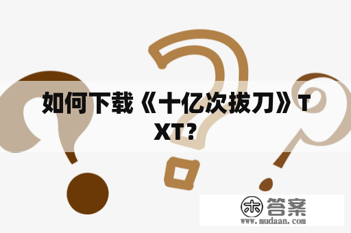 如何下载《十亿次拔刀》TXT？