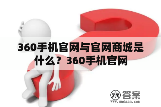 360手机官网与官网商城是什么？360手机官网