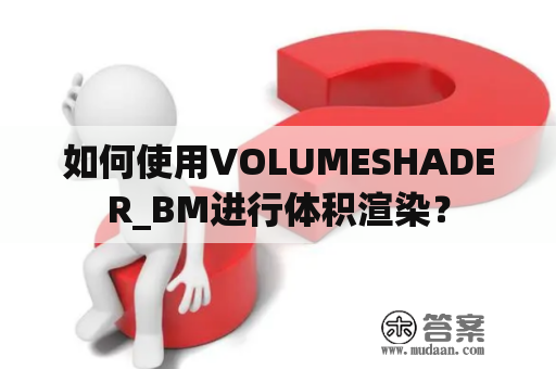 如何使用VOLUMESHADER_BM进行体积渲染？