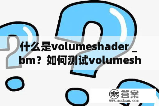 什么是volumeshader _ bm？如何测试volumeshader _ bm？