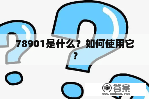 78901是什么？如何使用它？