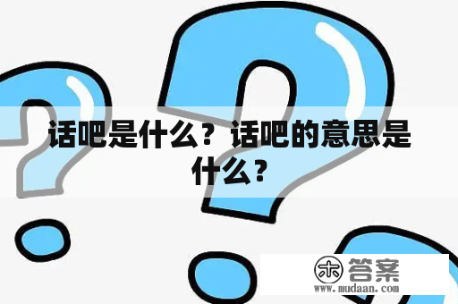 话吧是什么？话吧的意思是什么？