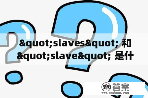  "slaves" 和 "slave" 是什么意思？