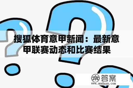 搜狐体育意甲新闻：最新意甲联赛动态和比赛结果