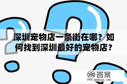 深圳宠物店一条街在哪？如何找到深圳最好的宠物店？