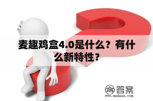 麦趣鸡盒4.0是什么？有什么新特性？