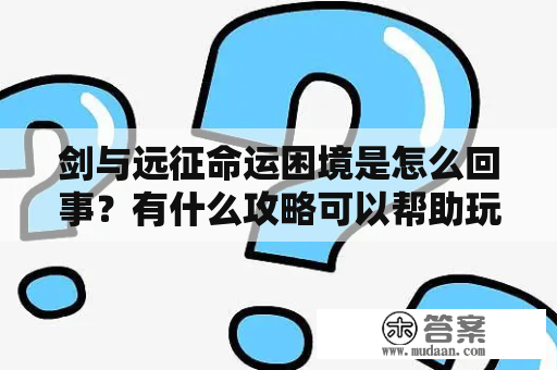 剑与远征命运困境是怎么回事？有什么攻略可以帮助玩家度过难关？