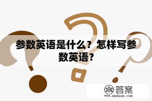 参数英语是什么？怎样写参数英语？