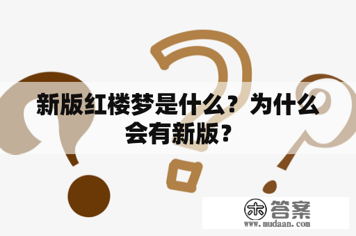 新版红楼梦是什么？为什么会有新版？