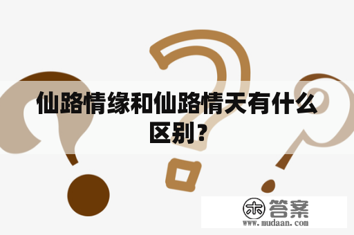 仙路情缘和仙路情天有什么区别？