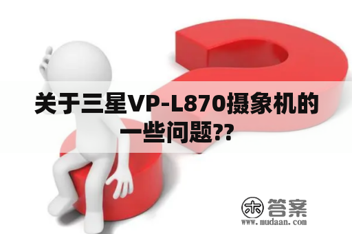 关于三星VP-L870摄象机的一些问题??