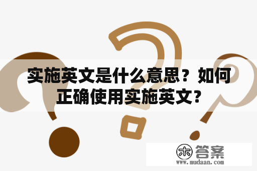 实施英文是什么意思？如何正确使用实施英文？