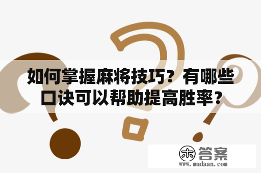 如何掌握麻将技巧？有哪些口诀可以帮助提高胜率？