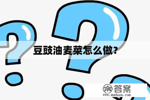 豆豉油麦菜怎么做？