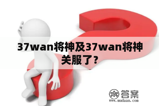 37wan将神及37wan将神关服了？