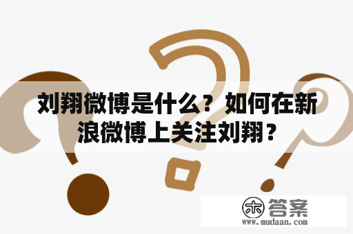 刘翔微博是什么？如何在新浪微博上关注刘翔？