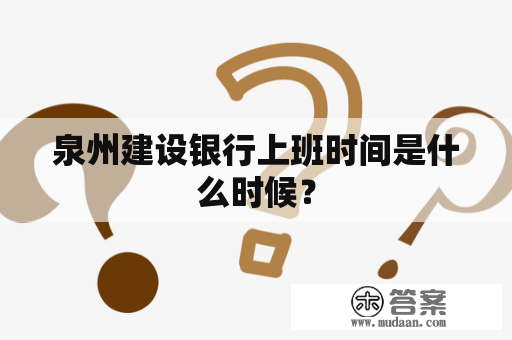 泉州建设银行上班时间是什么时候？