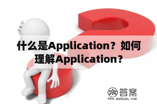 什么是Application？如何理解Application？