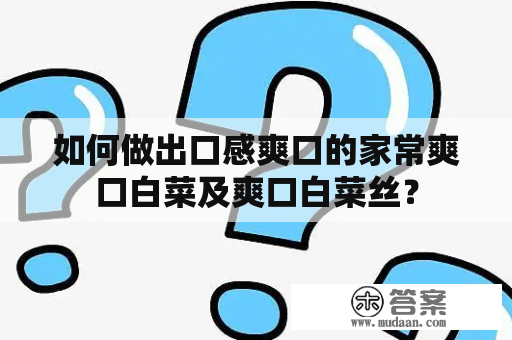 如何做出口感爽口的家常爽口白菜及爽口白菜丝？