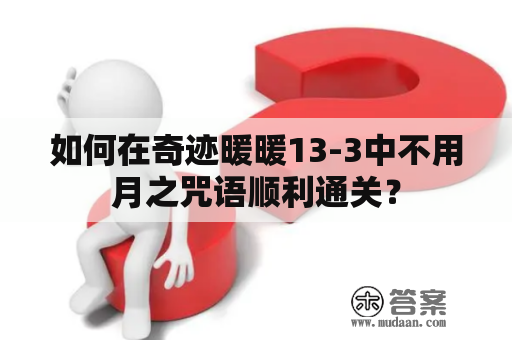 如何在奇迹暖暖13-3中不用月之咒语顺利通关？