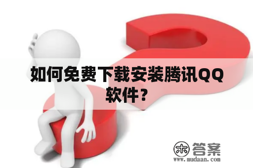 如何免费下载安装腾讯QQ软件？