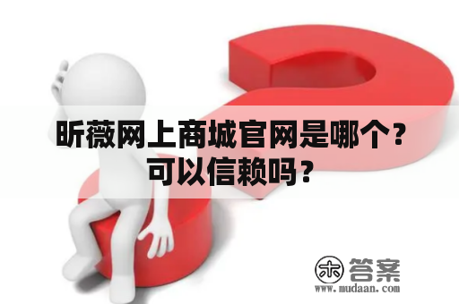 昕薇网上商城官网是哪个？可以信赖吗？