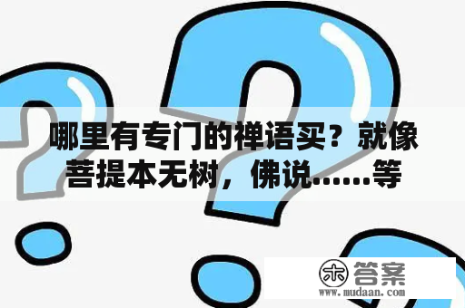 哪里有专门的禅语买？就像菩提本无树，佛说......等