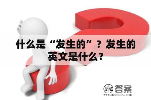 什么是“发生的”？发生的英文是什么？
