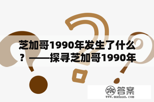 芝加哥1990年发生了什么？——探寻芝加哥1990年的历史事件