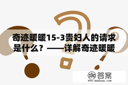 奇迹暖暖15-3贵妇人的请求是什么？——详解奇迹暖暖15-3