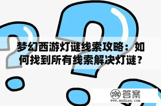 梦幻西游灯谜线索攻略：如何找到所有线索解决灯谜？