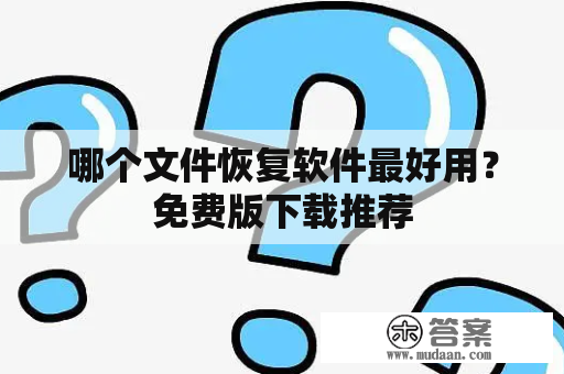 哪个文件恢复软件最好用？免费版下载推荐