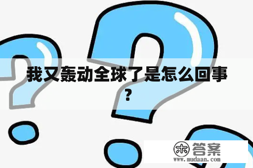 我又轰动全球了是怎么回事？