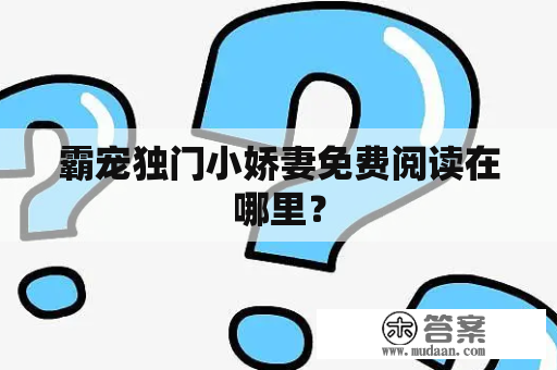 霸宠独门小娇妻免费阅读在哪里？