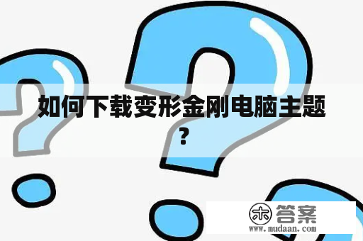 如何下载变形金刚电脑主题？