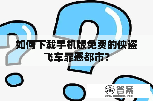 如何下载手机版免费的侠盗飞车罪恶都市？