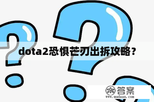 dota2恐惧芒刃出拆攻略？