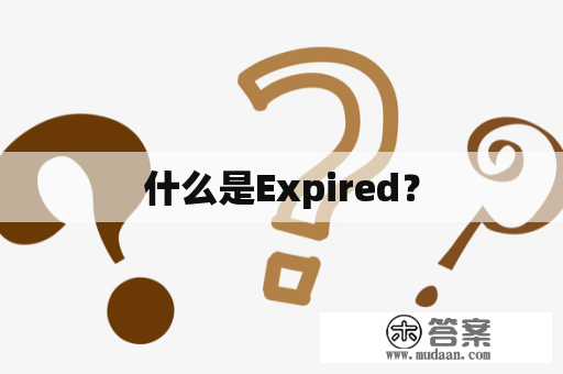 什么是Expired？