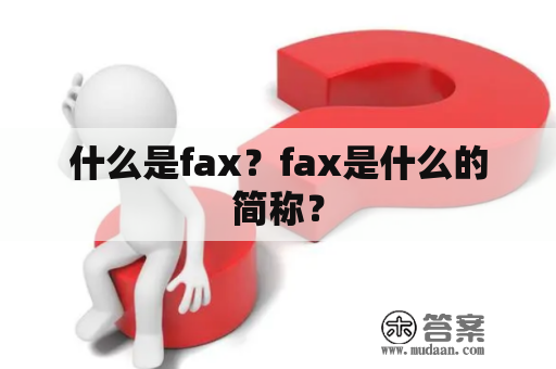 什么是fax？fax是什么的简称？