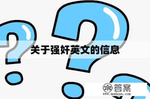 关于强奸英文的信息