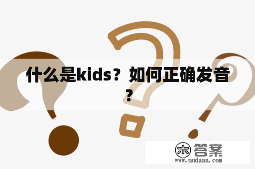 什么是kids？如何正确发音？