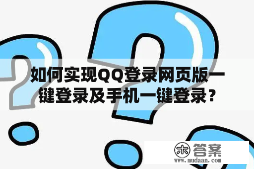 如何实现QQ登录网页版一键登录及手机一键登录？