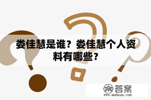 娄佳慧是谁？娄佳慧个人资料有哪些？