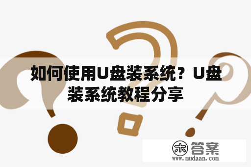 如何使用U盘装系统？U盘装系统教程分享