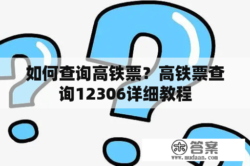 如何查询高铁票？高铁票查询12306详细教程